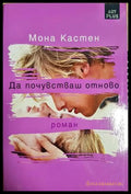 Да почувстваш отново (332506261600) - Мона Кастен - Книга