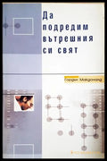 Да подредим вътрешния си свят - Гордън Макдоналд