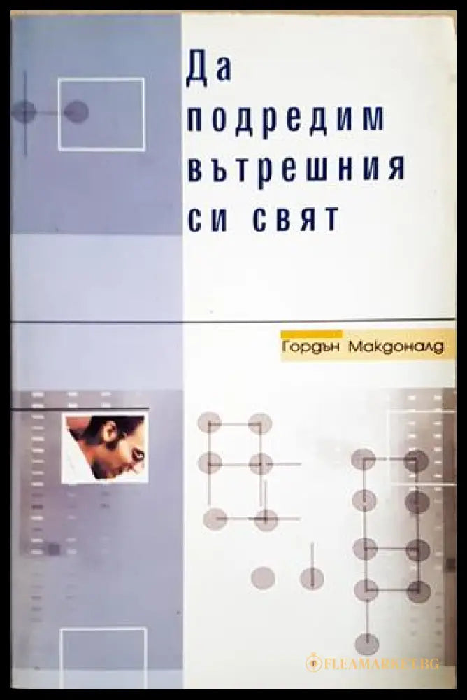 Да подредим вътрешния си свят - Гордън Макдоналд