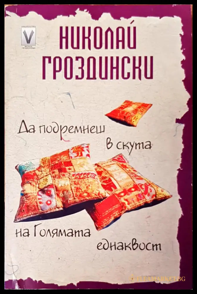 Да подремнеш в скута на голямата еднаквост - Книги