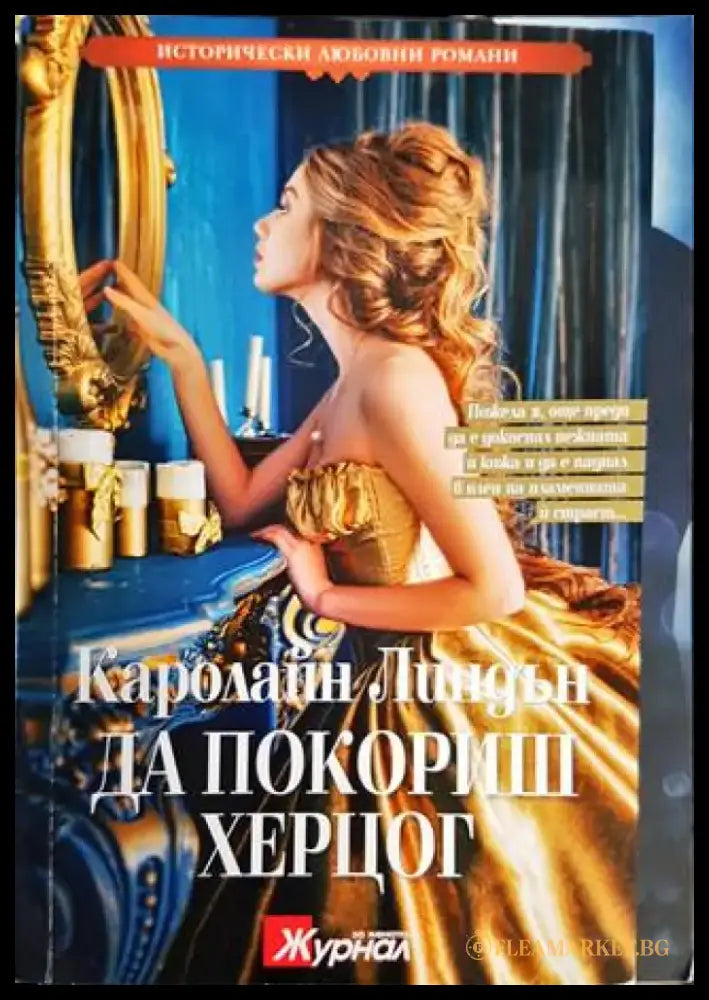 Да покориш херцог - Книги