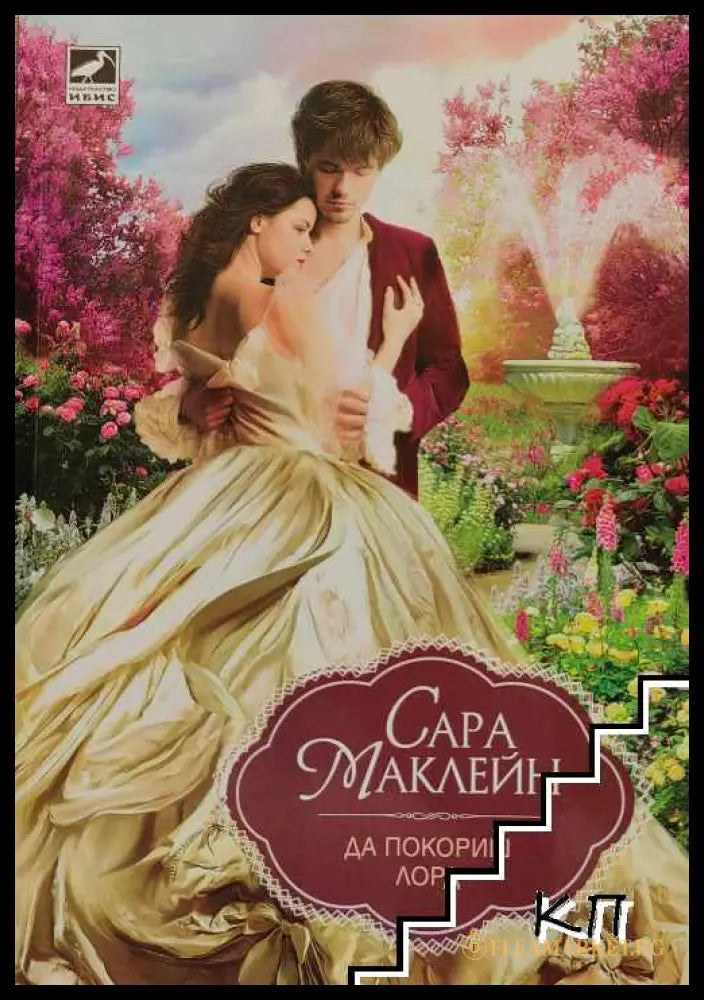 Корица на книгата Да покориш лорд от Сара Маклейн