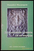 Да положиш душата си за народа - Книги