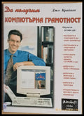 Да получим компютърна грамотност - Книги