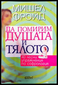 Да помирим душата и тялото (446) - Книга
