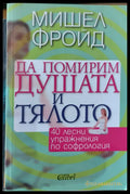 Да помирим душата и тялото - Книги