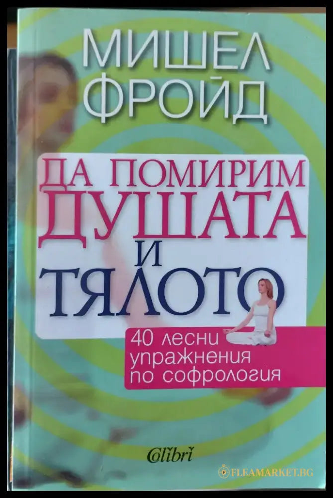 Да помирим душата и тялото - Книги