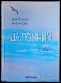 Да помним - Книги