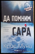 Да помним Сара - Книги