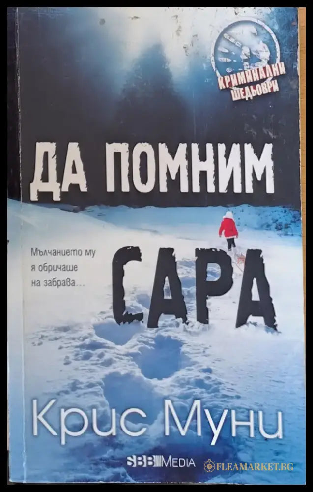 Да помним Сара - Книги