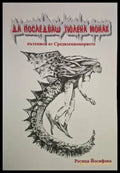 Да последваш тюлена монах - Пътеписи от Средиземноморието (226) - Книга