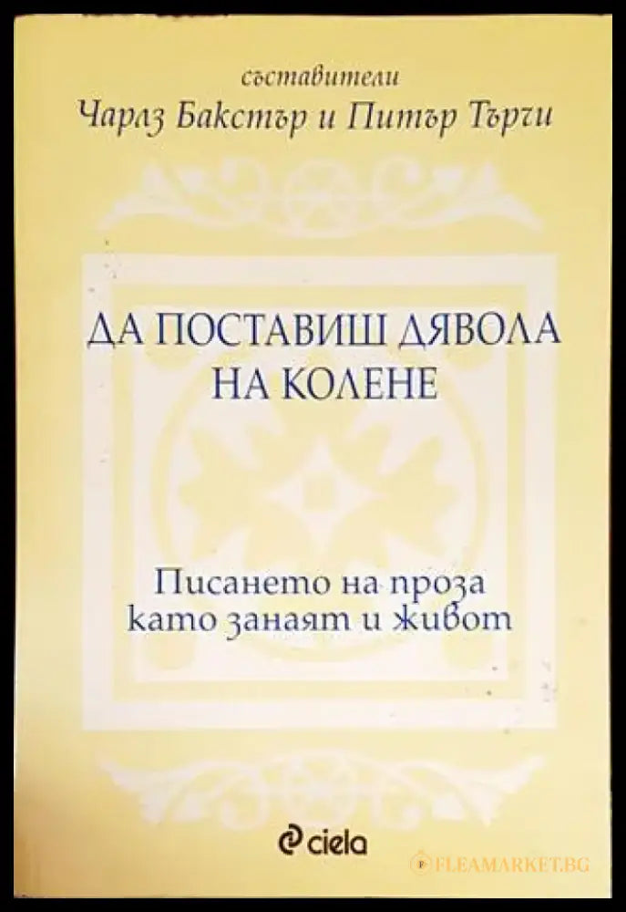 Да поставиш дявола на колене (742) - Книга