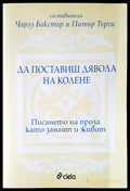 Да поставиш дявола на колене - Книги