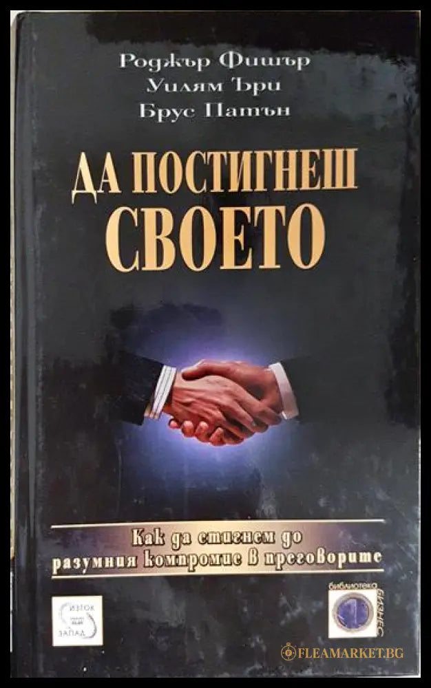 Да постигнеш своето (171706261707) - Роджър Фишър Уилям Ъри Брус Патън - Книга