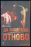 Да повярваш отново - Книги