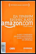 Да правим бизнес като Amazon.com (1258) - Книга