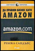 Да правим бизнес като Amazon.com (1935) - Книга
