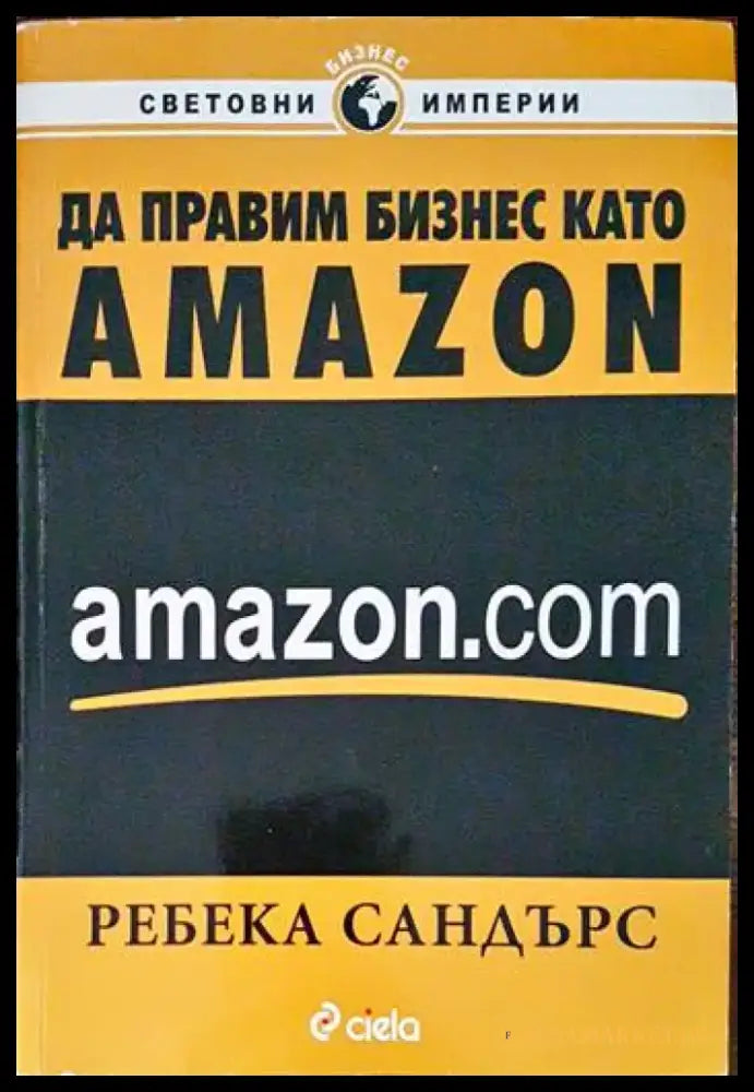 Да правим бизнес като Amazon.com (1935) - Книга