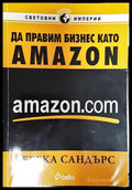 Да правим бизнес като Amazon.com - Книги
