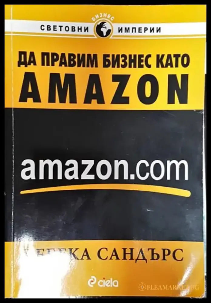 Да правим бизнес като Amazon.com - Книги
