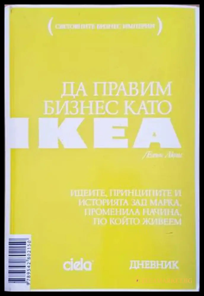 Да правим бизнес като IKEA - Книги
