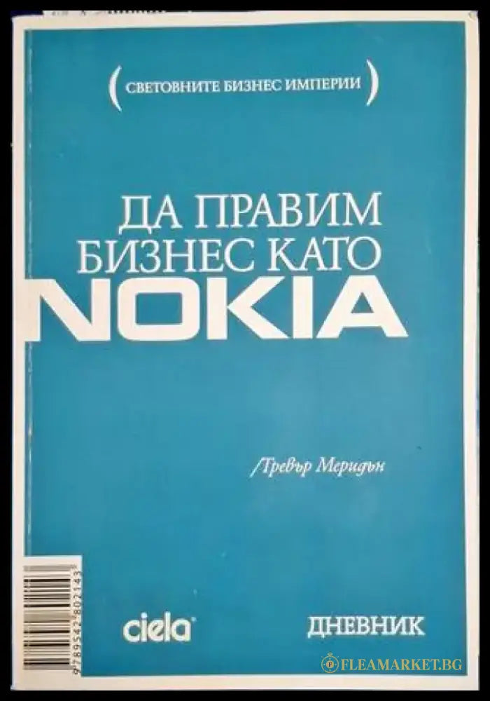 Да правим бизнес като Nokia - Книга