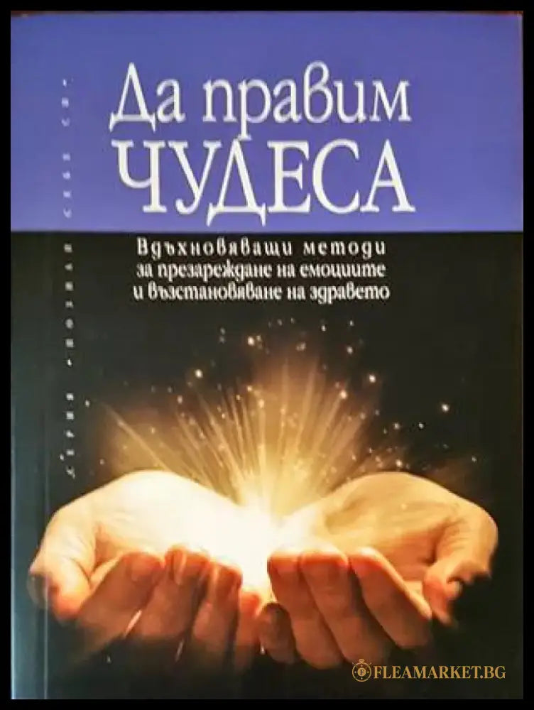 Да правим чудеса - Книги