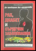 Да преборим без лекарства. Рак диабет и сърдечни заболявания - Книги