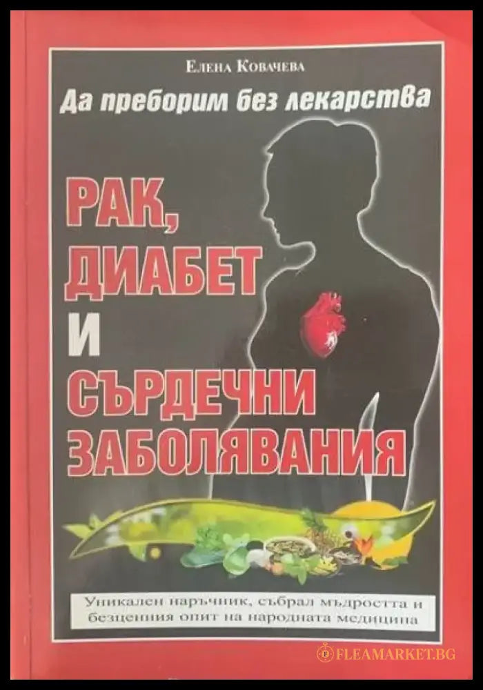 Да преборим без лекарства. Рак диабет и сърдечни заболявания - Книги