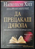 Да прецакаш дявола (206) - Книга