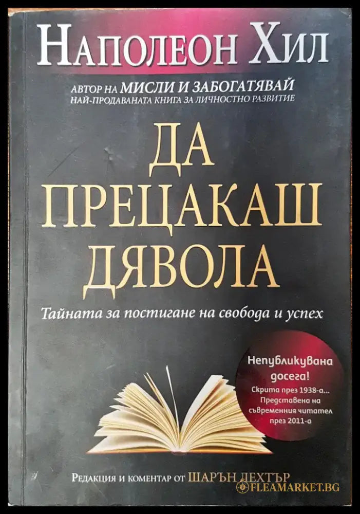 Да прецакаш дявола (206) - Книга