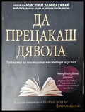 Да прецакаш дявола - Книги