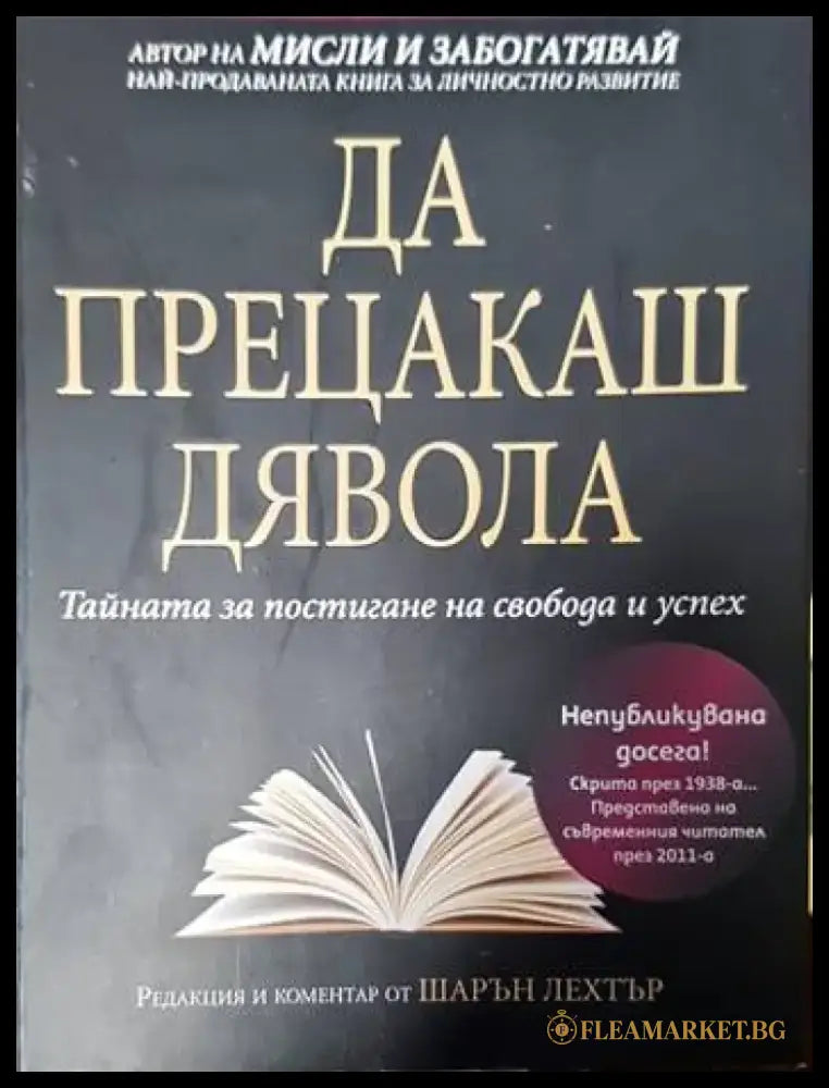 Да прецакаш дявола - Книги