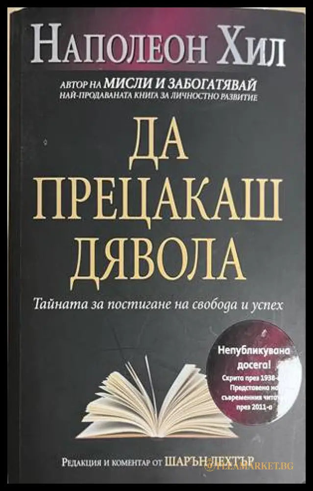 Да прецакаш дявола (332608261152) - Наполеон Хил - Книга