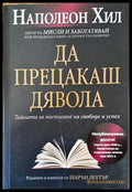Да прецакаш дявола: Тайната за постигане на свобода и успех - Книги