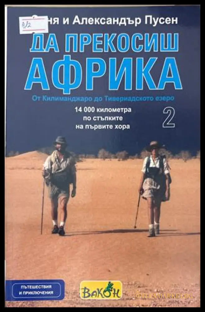 Да прекосиш Африка Том 2 - С. и А. Пусен