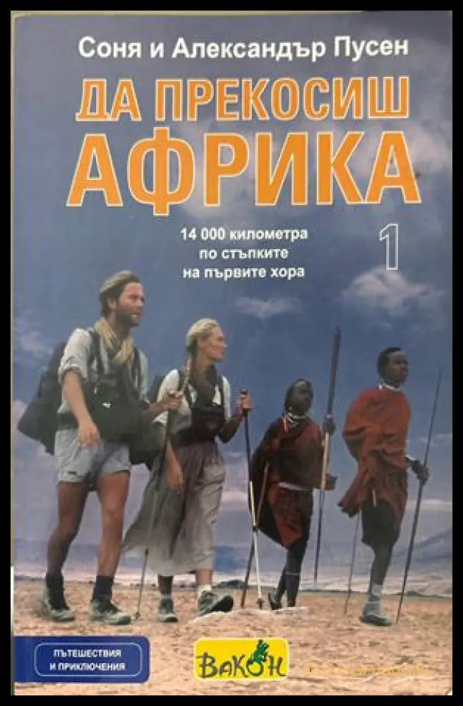 Да прекосиш Африка Том 1 - С. и А. Пусен