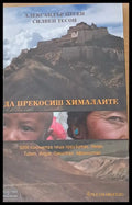 Да прекосиш Хималаите - Книги