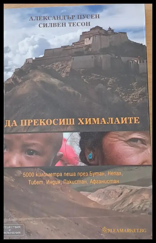 Да прекосиш Хималаите - Книги