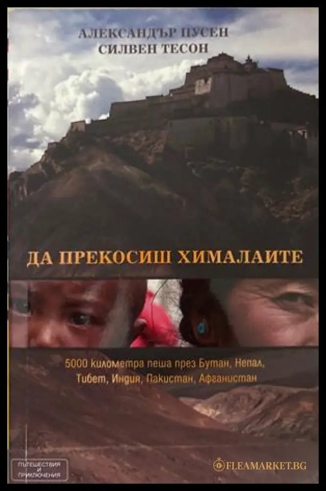 Да прекосиш хималаите - Ал. Пусен, С. Тесон