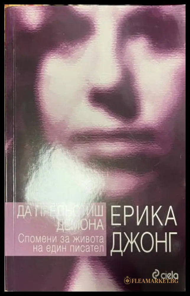 Да прелъстиш демона (330110261627) - Ерика Джонг - Книга