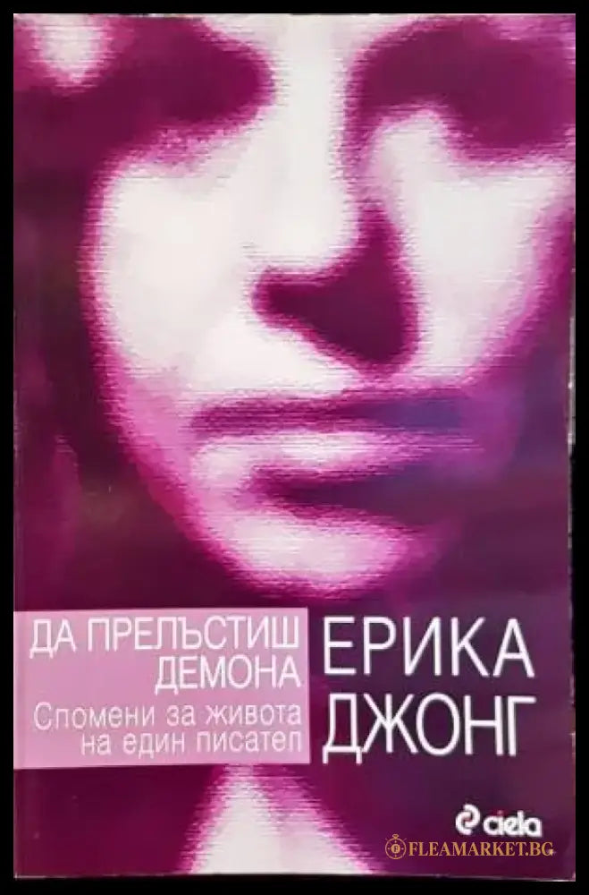 Да прелъстиш демона. Спомени за живота на един писател - Книги