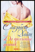 Да прелъстиш грешник (272005261226) - Елизабет Хойт - Книга