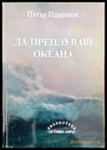 Да преплуваш океана - Книги