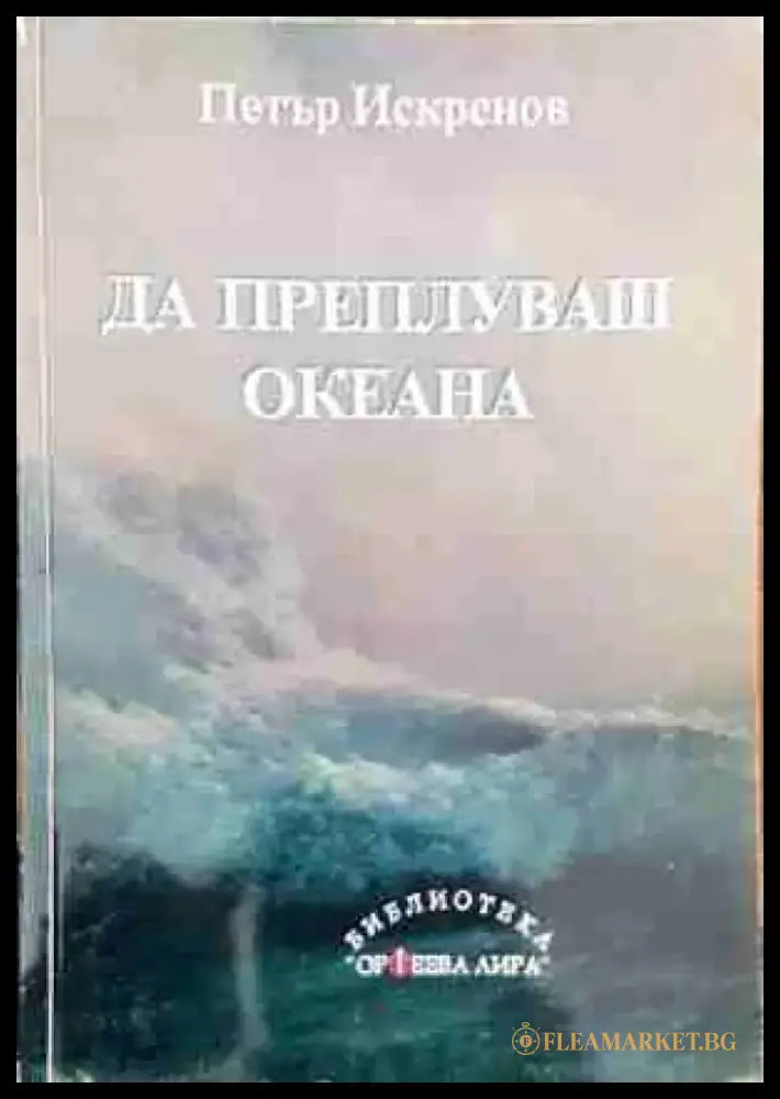 Да преплуваш океана - Книги