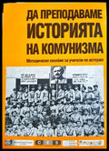 Да преподаваме историята на комунизма: Методическо пособие за учители по история (33210526161600) - Колектив - Книга