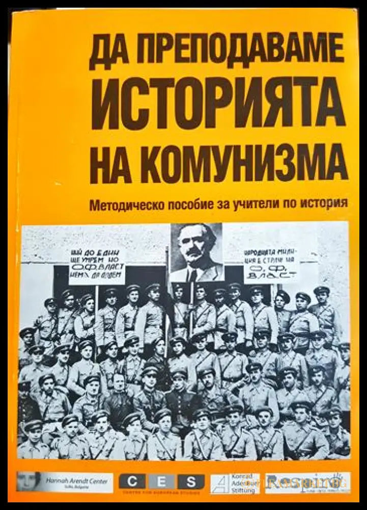 Да преподаваме историята на комунизма: Методическо пособие за учители по история (33210526161600) - Колектив - Книга