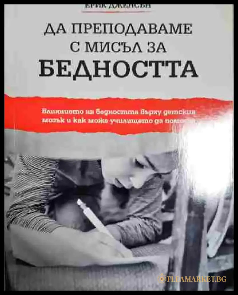 Да преподаваме с мисъл за бедността - Ерик Дженсън - Книга