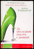 Да преследваш пръстен с диамант (1217) - Книга