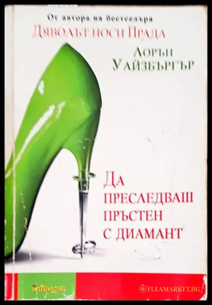 Да преследваш пръстен с диамант (1217) - Книга